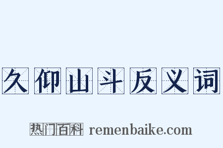 久仰山斗反义词是什么意思的图片